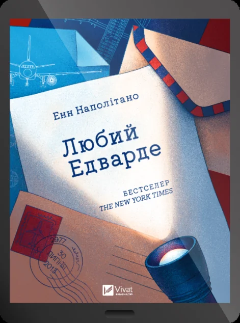 Електронна книга «Любий Едварде» — Енн Наполітано