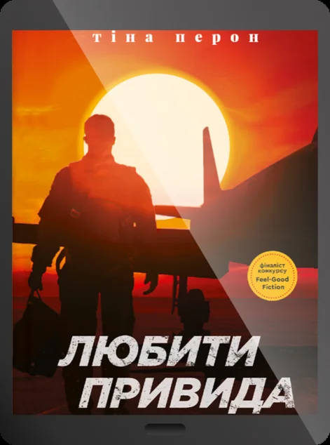 Електронна книга «Любити Привида» — Тіна Перон