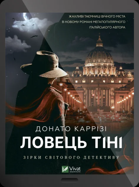 Електронна книга «Ловець тіні»