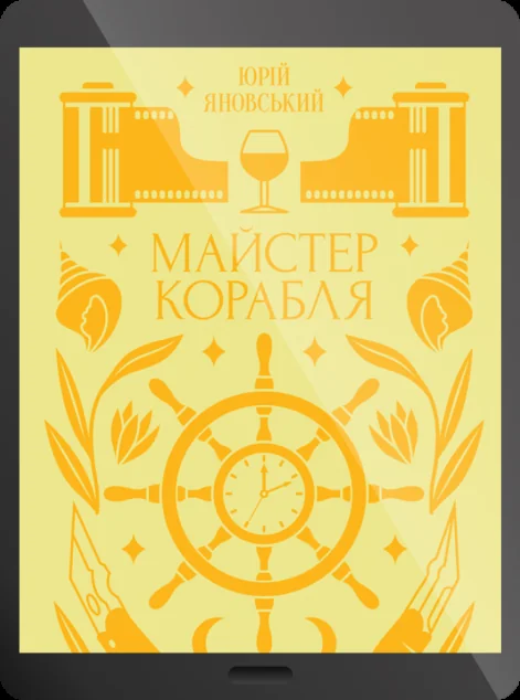 Електронна книга «Майстер корабля» — Юрій Яновський