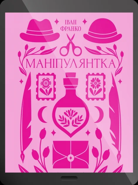 Електронна книга «Маніпулянтка» — Іван Франко