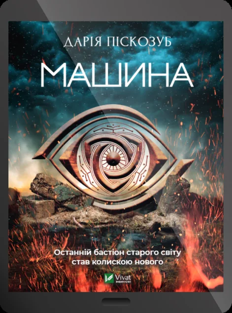 Електронна книга «Машина»