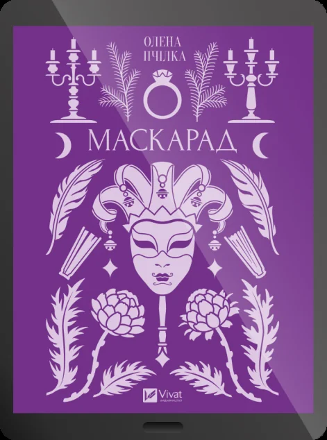 Електронна книга «Маскарад» — Vivat