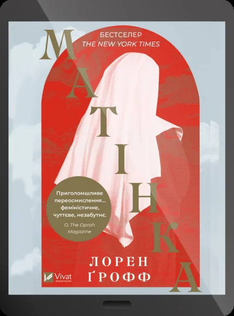 Електронна книга «Матінка» — Лорен Ґрофф