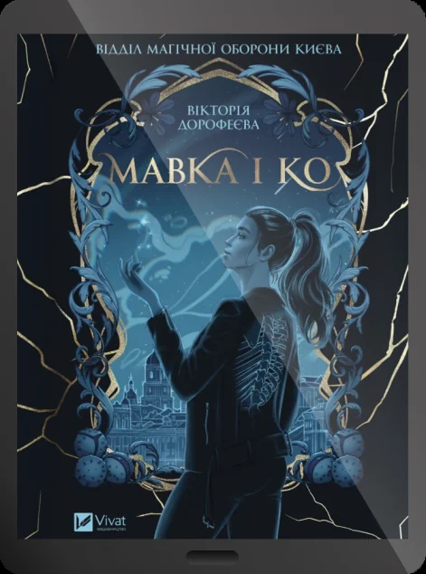 Електронна книга «Мавка і Ко»