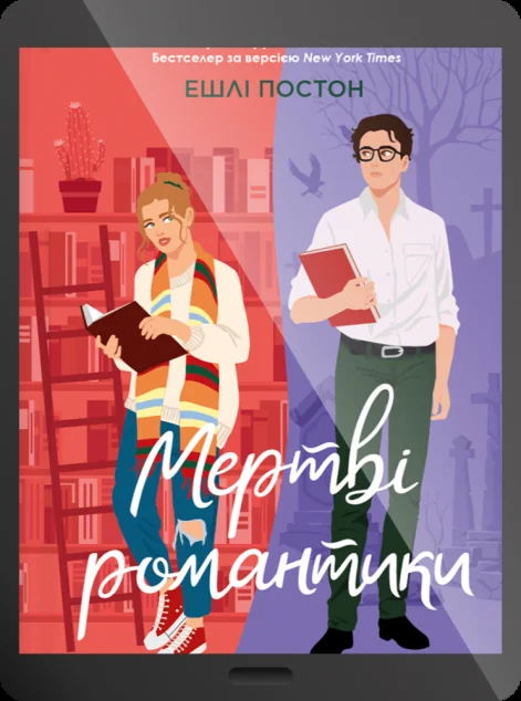 Електронна книга «Мертві романтики» — Ешлі Постон