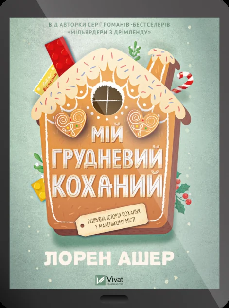 Електронна книга «Мій грудневий коханий» — Лорен Ашер