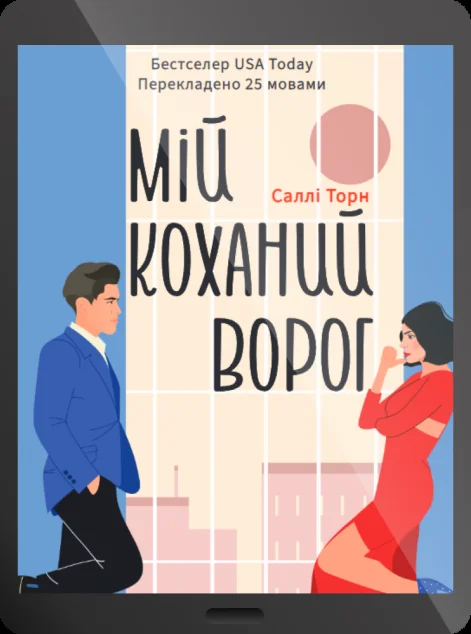 Електронна книга «Мій коханий ворог» — Саллі Торн