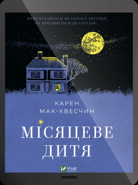 Електронна книга «Місяцеве дитя» — Карен Мак-Квесчин