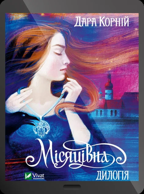Електронна книга «Місяцівна. Дилогія»