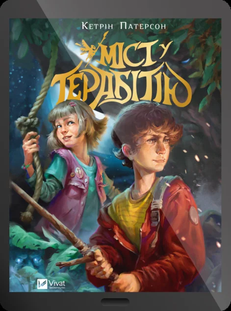 Електронна книга «Міст у Терабітію» — Кетрін Патерсон