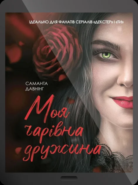 Електронна книга «Моя чарівна дружина»