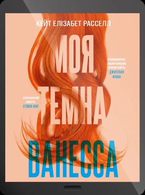 Електронна книга «Моя темна Ванесса»