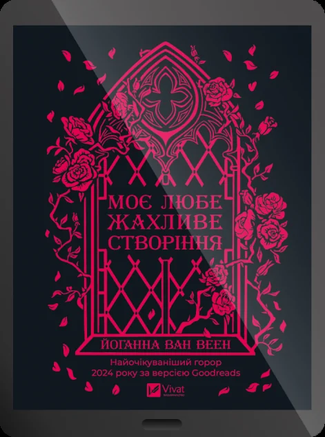 Електронна книга «Моє любе жахливе створіння» — Vivat