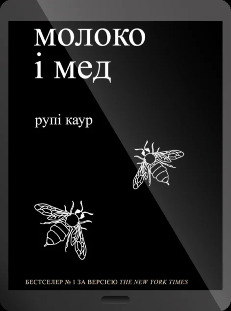 Електронна книга «молоко і мед» — Рупі Каур