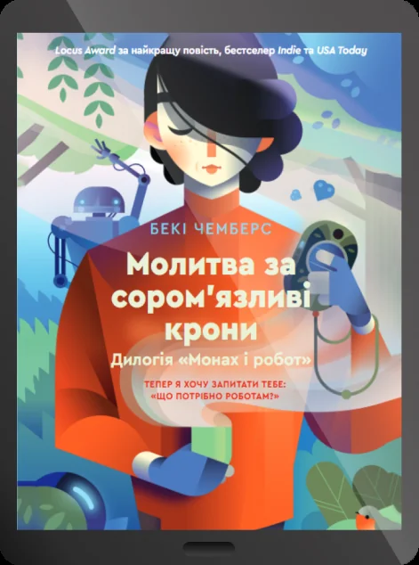 Електронна книга «Молитва за сором'язливі крони»