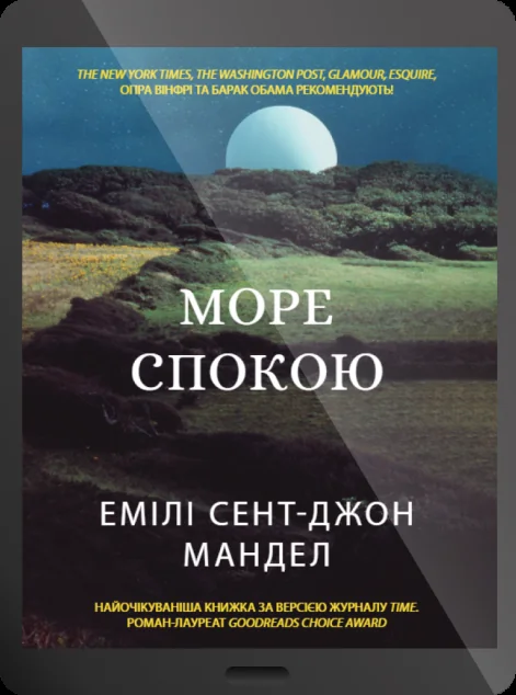 Електронна книга «Море Спокою»