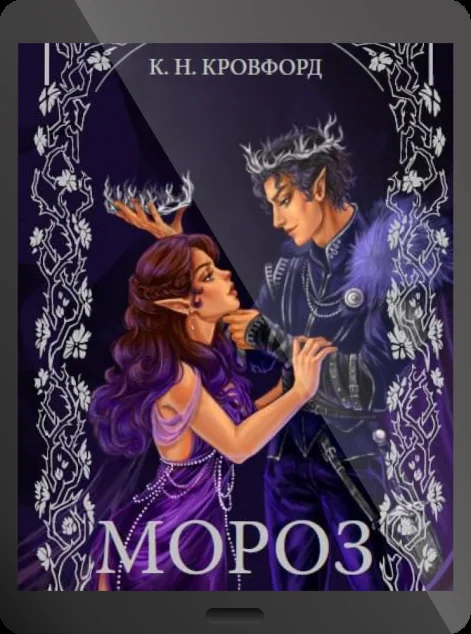 Електронна книга «Мороз»