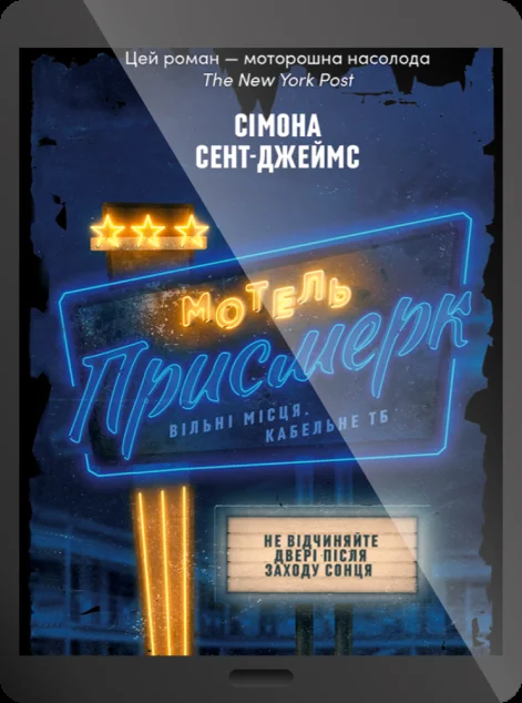 Електронна книга «Мотель "Присмерк"»