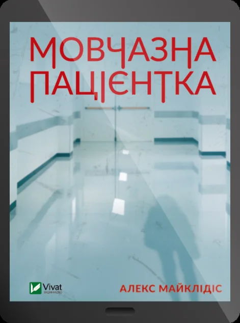 Електронна книга «Мовчазна пацієнтка»