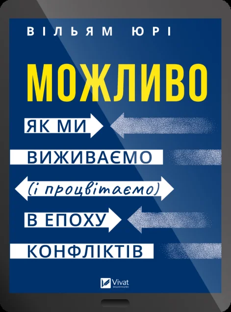 Електронна книга «Можливо» — Vivat