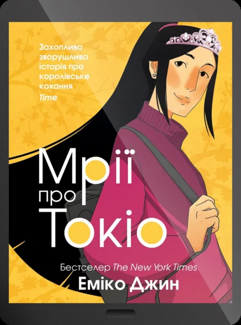 Електронна книга «Мрії про Токіо» — Еміко Джин
