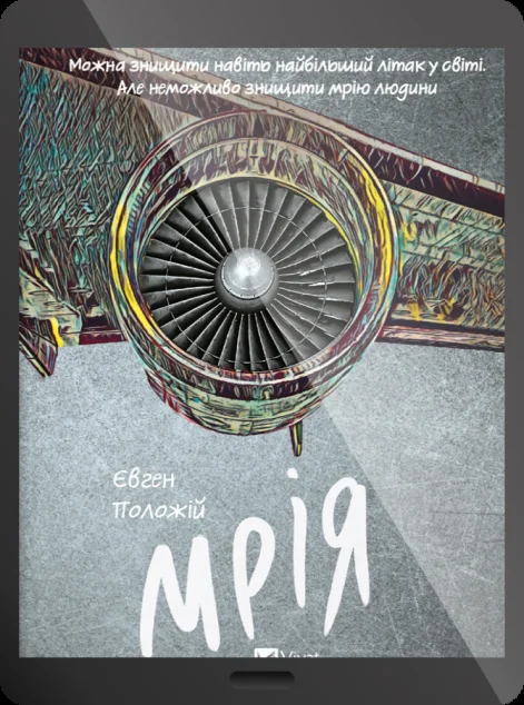 Електронна книга «Мрія» — Євген Положій