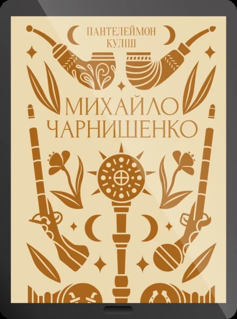 Електронна книга «Михайло Чарнишенко» — Пантелеймон Куліш