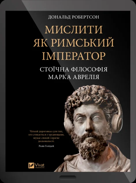 Електронна книга «Мислити як римський імператор» — Vivat