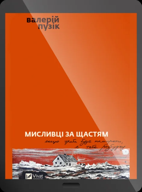 Електронна книга «Мисливці за щастям» — Валерій Пузік