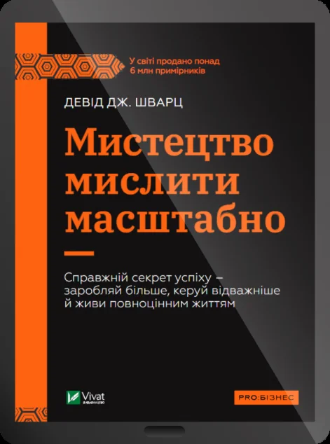 Електронна книга «Мистецтво мислити масштабно» — Девід Дж. Шварц