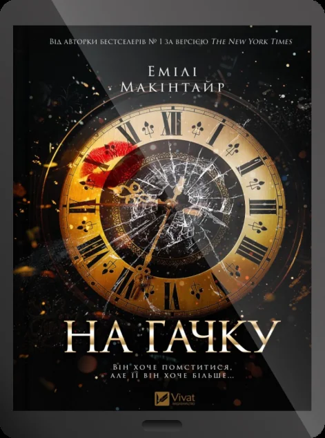 Електронна книга «На гачку» — Емілі Макінтайр