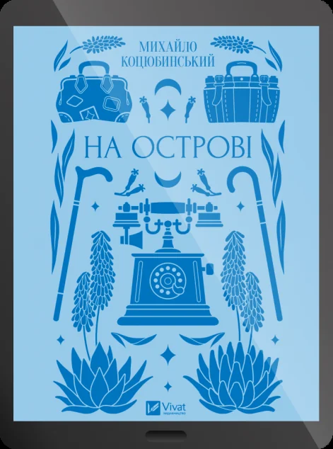 Електронна книга «На острові» — Михайло Коцюбинський