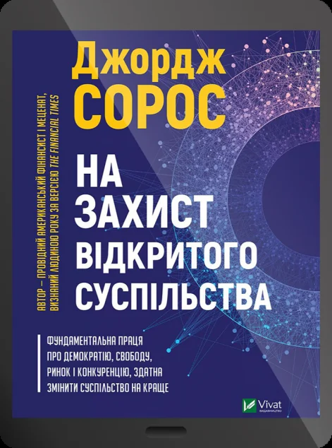 Електронна книга «На захист відкритого суспільства» — Джордж Сорос