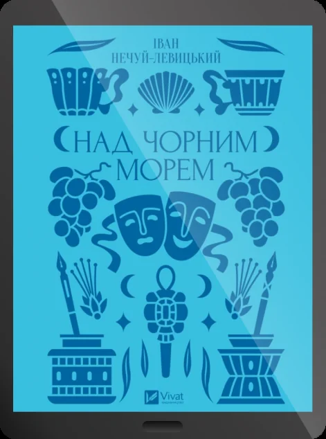Електронна книга «Над Чорним морем»