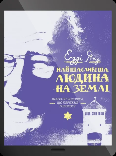 Електронна книга «Найщасливіша людина на землі. Мемуари чоловіка, що пережив Голокост» — Едді Яку