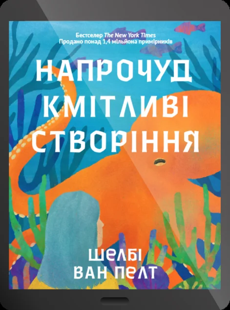 Електронна книга «Напрочуд кмітливі створіння»