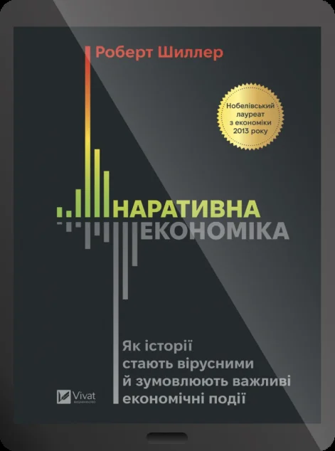 Електронна книга «Наративна економіка» — Vivat