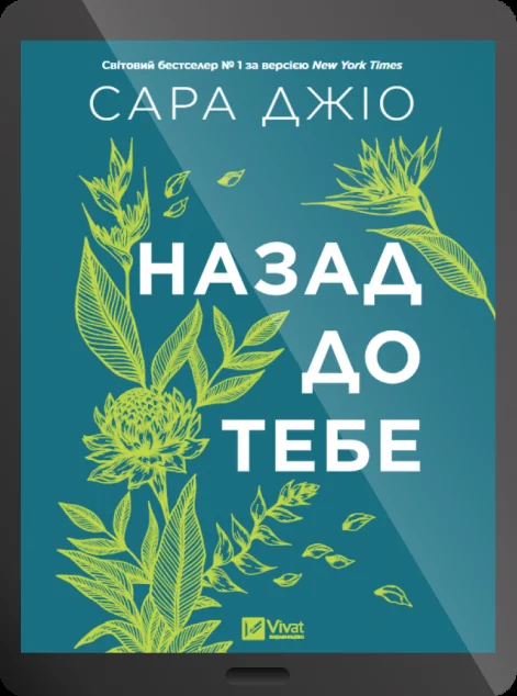 Електронна книга «Назад до тебе» — Сара Джіо