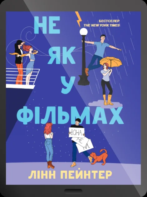 Електронна книга «Не як у фільмах» — Лінн Пейнтер