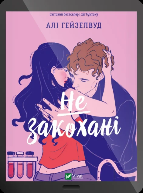 Електронна книга «Не закохані» — Алі Гейзелвуд