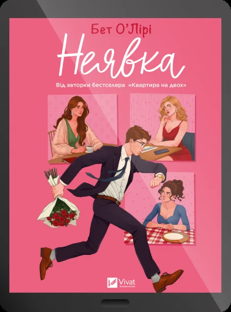 Електронна книга «Неявка»