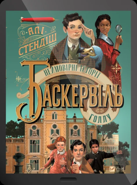 Електронна книга «Неймовірні історії Баскервіль-Голлу» — Алі Стендіш