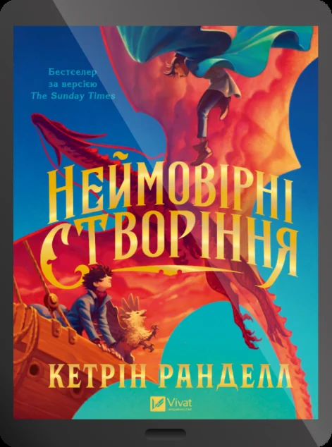 Електронна книга «Неймовірні створіння»