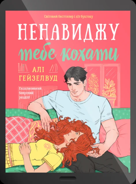 Електронна книга «Ненавиджу тебе кохати» — Алі Гейзелвуд