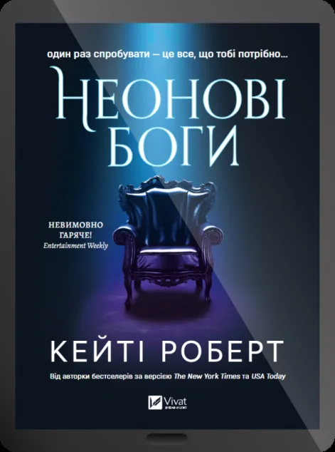 Електронна книга «Неонові боги» — Кейті Роберт
