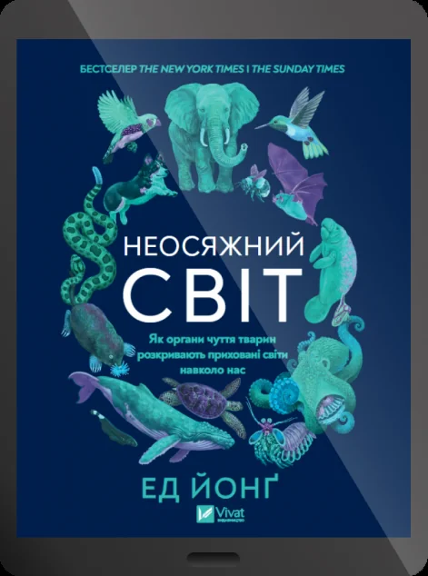 Електронна книга «Неосяжний світ» — Ед Йонґ