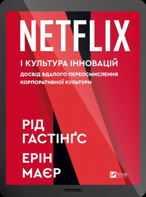 Електронна книга «Netflix і культура інновацій» — Рід Гастінгс, Ерін Маєр