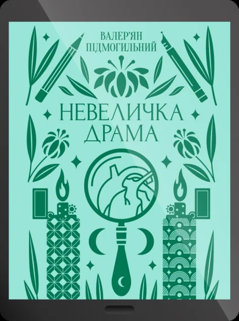 Електронна книга «Невеличка драма» — Валер'ян Підмогильний