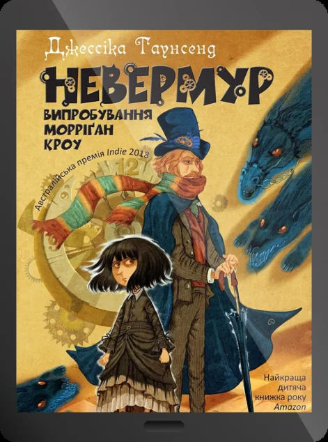 Електронна книга «Невермур. Випробування Морріґан Кроу»